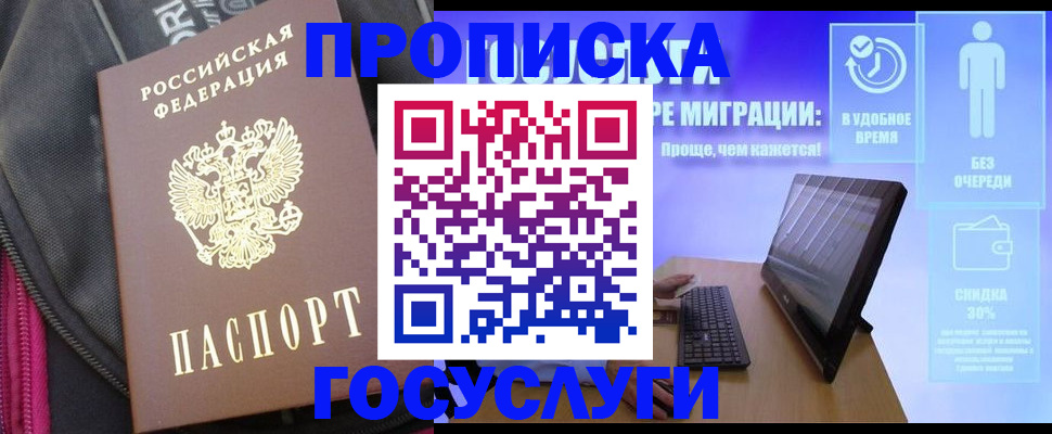 купить прописку в Горняке